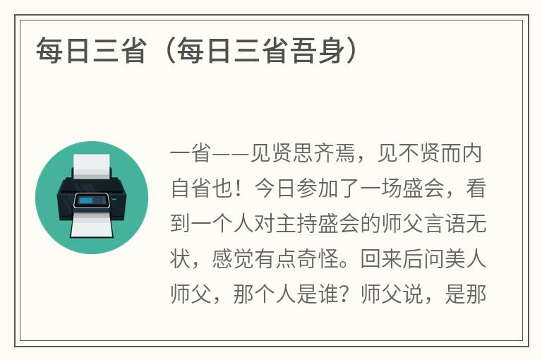 每日三省（每日三省吾身）