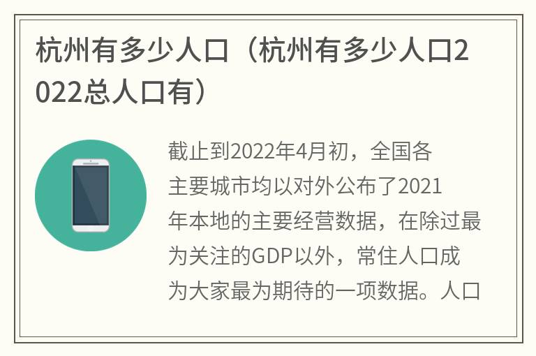杭州有多少人口（杭州有多少人口2022总人口有）