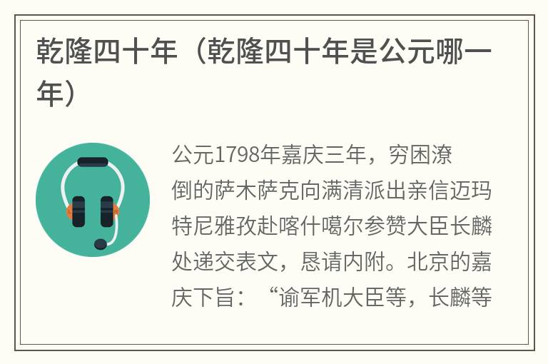 乾隆四十年（乾隆四十年是公元哪一年）