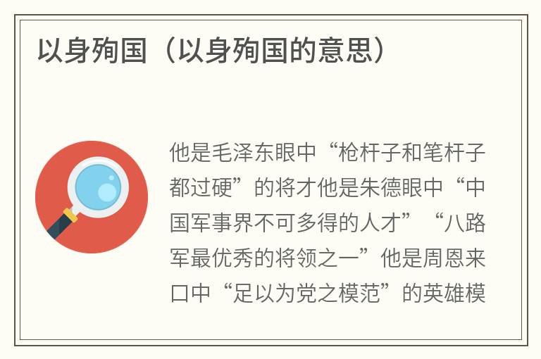 以身殉国（以身殉国的意思）