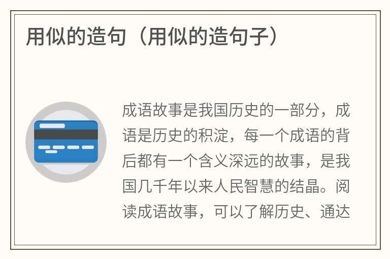 用似的造句（用似的造句子）