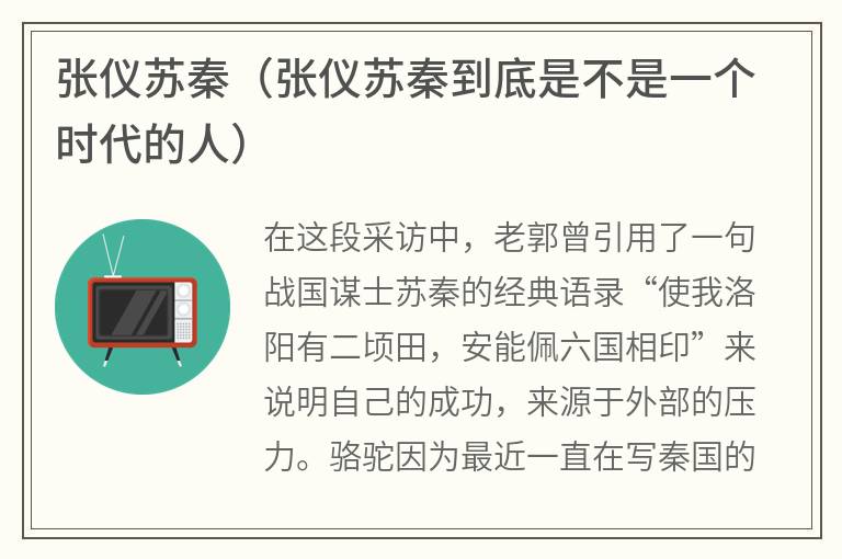 张仪苏秦（张仪苏秦到底是不是一个时代的人）