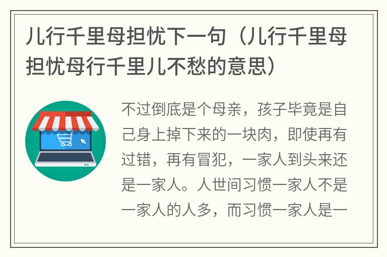 儿行千里母担忧下一句（儿行千里母担忧母行千里儿不愁的意思）