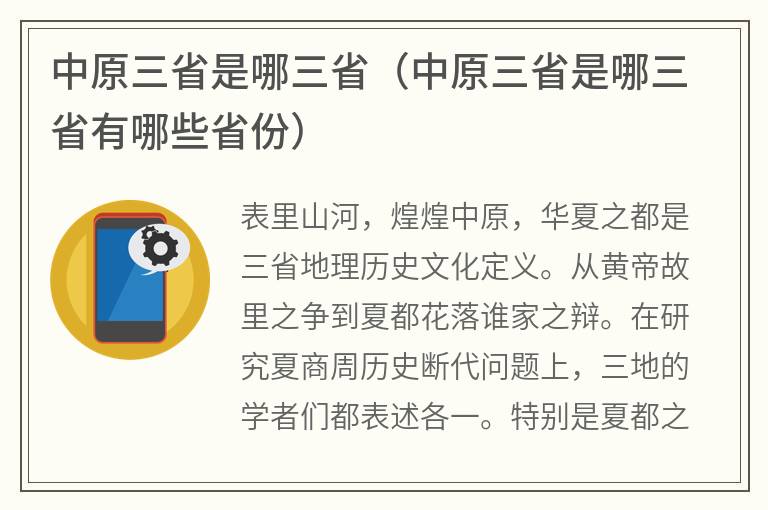 中原三省是哪三省（中原三省是哪三省有哪些省份）