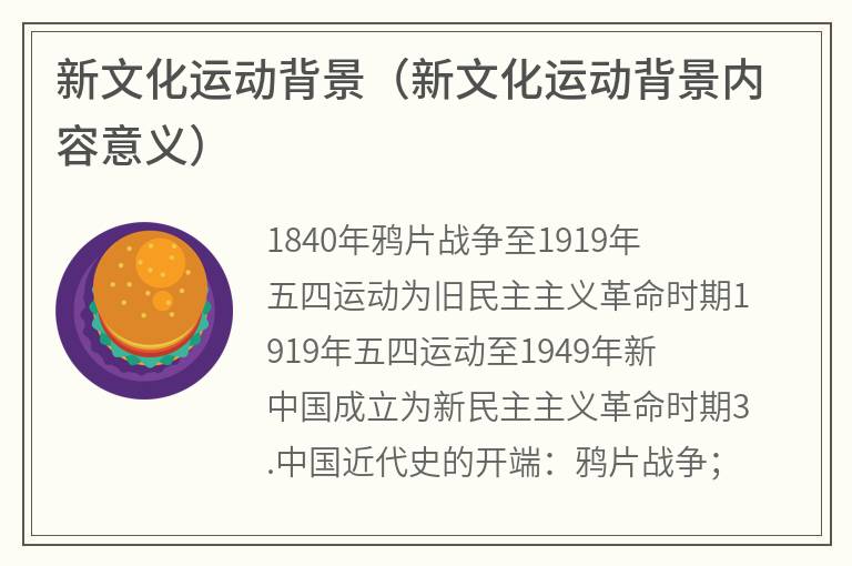 新文化运动背景（新文化运动背景内容意义）