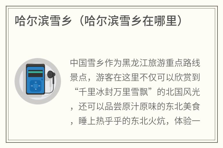 哈尔滨雪乡（哈尔滨雪乡在哪里）