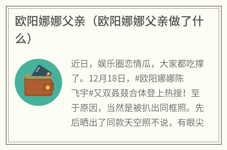 欧阳娜娜父亲（欧阳娜娜父亲做了什么）