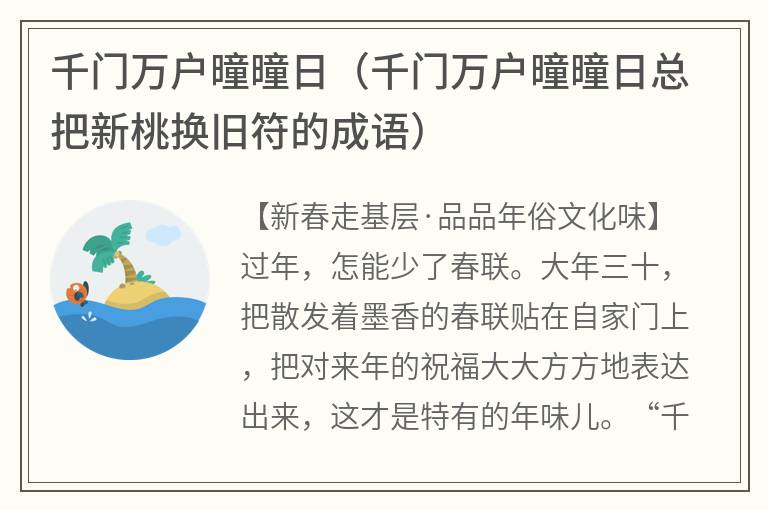 千门万户曈曈日（千门万户曈曈日总把新桃换旧符的成语）