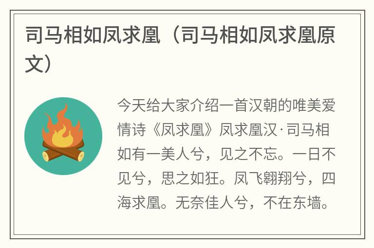 司马相如凤求凰（司马相如凤求凰原文）