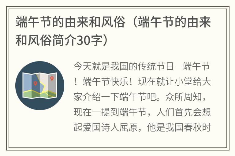 端午节的由来和风俗（端午节的由来和风俗简介30字）