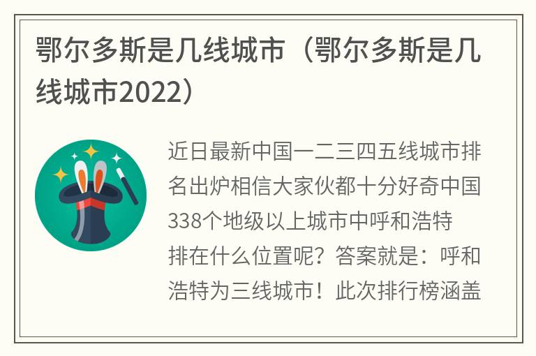 鄂尔多斯是几线城市（鄂尔多斯是几线城市2022）