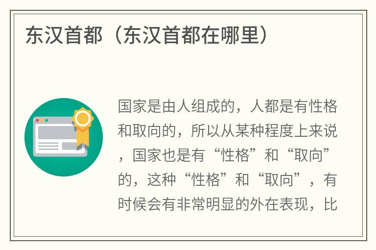 东汉首都（东汉首都在哪里）