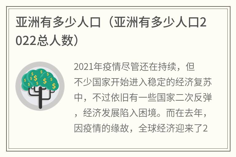 亚洲有多少人口（亚洲有多少人口2022总人数）