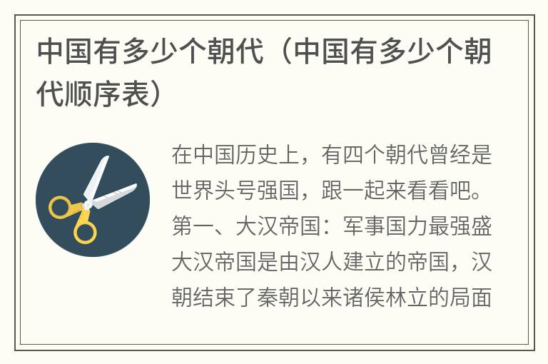 中国有多少个朝代（中国有多少个朝代顺序表）