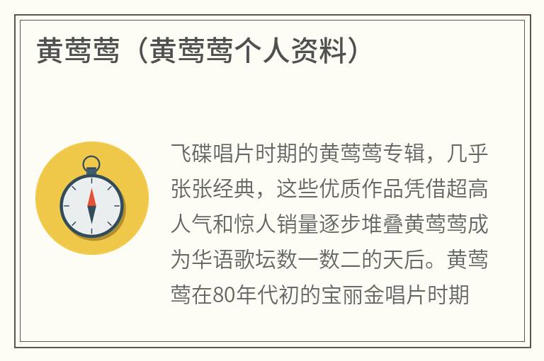 黄莺莺（黄莺莺个人资料）