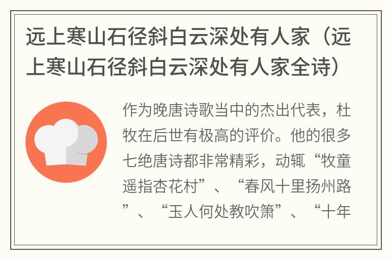 远上寒山石径斜白云深处有人家（远上寒山石径斜白云深处有人家全诗）