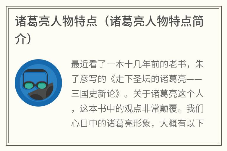 诸葛亮人物特点（诸葛亮人物特点简介）