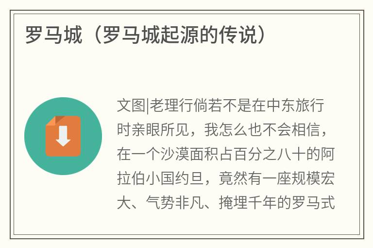 罗马城（罗马城起源的传说）