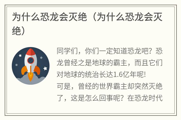 为什么恐龙会灭绝（为什么恐龙会灭绝）
