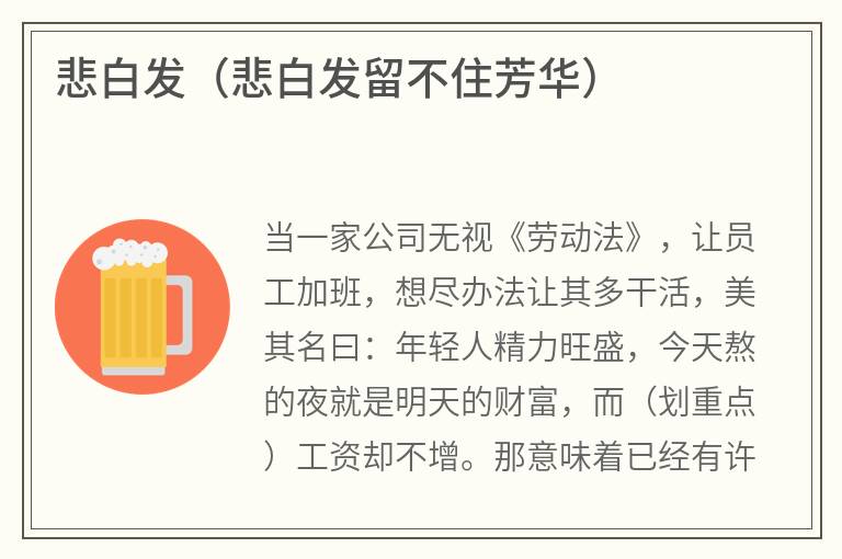 悲白发（悲白发留不住芳华）