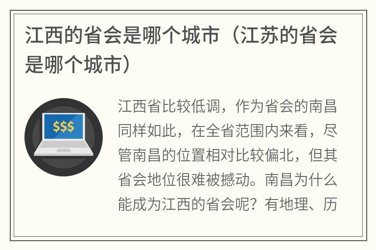 江西的省会是哪个城市（江苏的省会是哪个城市）