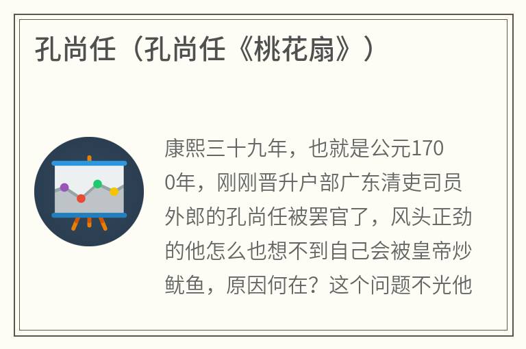 孔尚任（孔尚任《桃花扇》）
