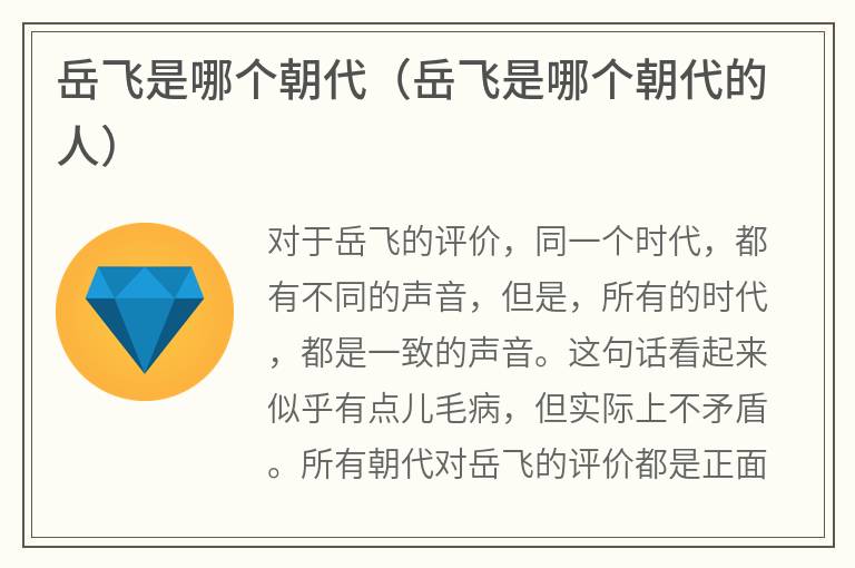 岳飞是哪个朝代（岳飞是哪个朝代的人）
