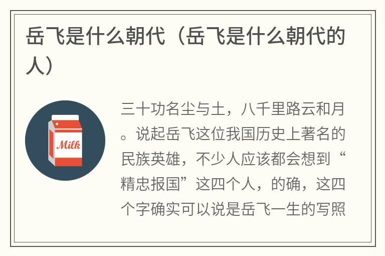 岳飞是什么朝代（岳飞是什么朝代的人）
