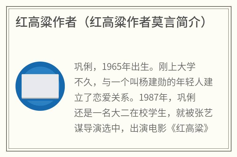 红高粱作者（红高粱作者莫言简介）