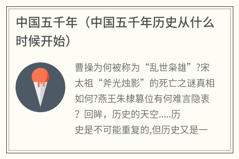 中国五千年（中国五千年历史从什么时候开始）