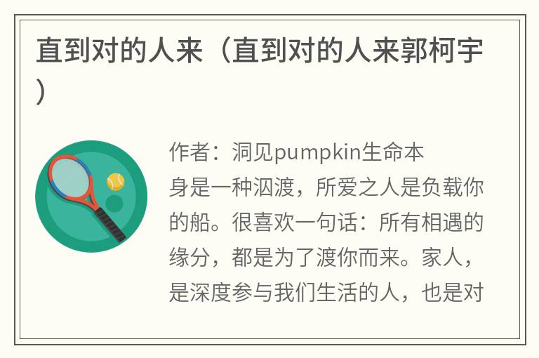 直到对的人来（直到对的人来郭柯宇）