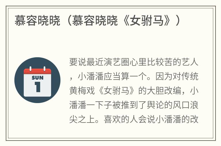 慕容晓晓（慕容晓晓《女驸马》）