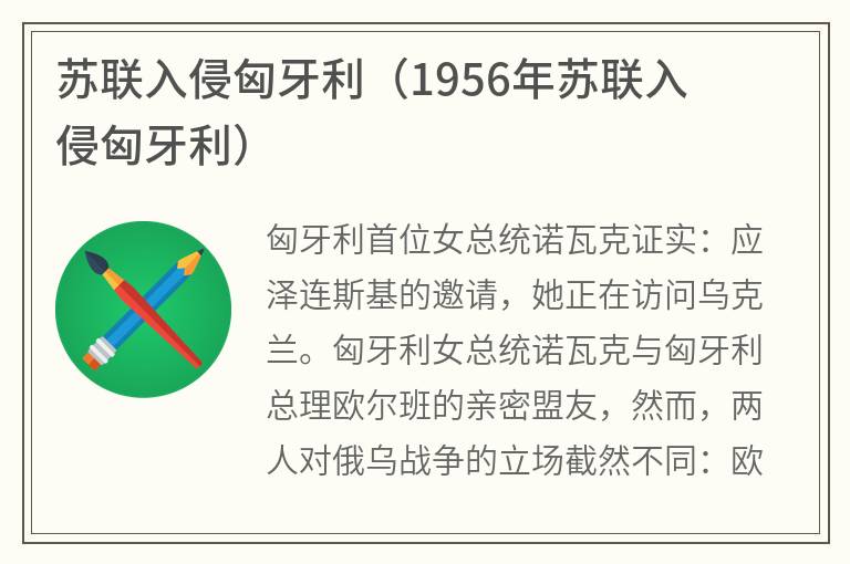 苏联入侵匈牙利（1956年苏联入侵匈牙利）
