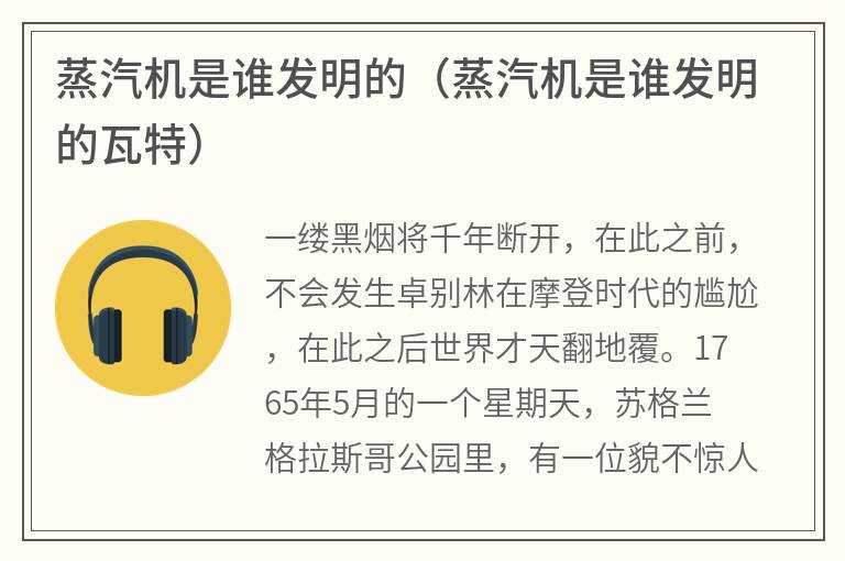 蒸汽机是谁发明的（蒸汽机是谁发明的瓦特）