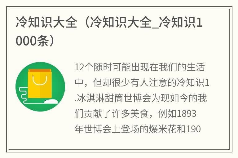 冷知识大全（冷知识大全_冷知识1000条）