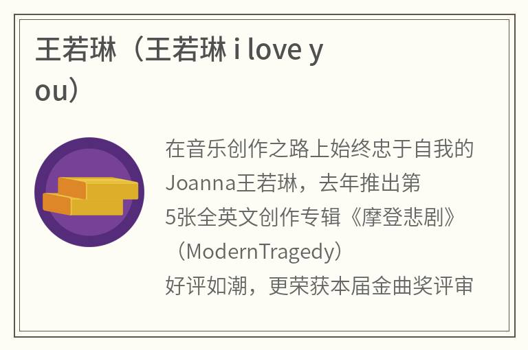 王若琳（王若琳iloveyou）