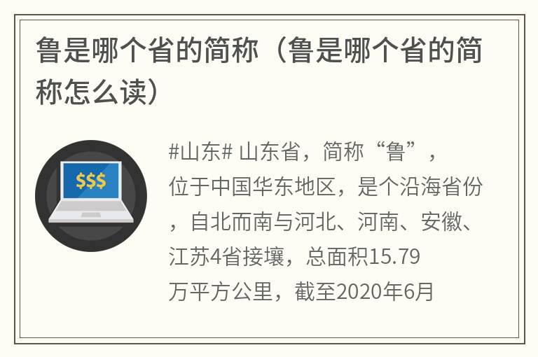 鲁是哪个省的简称（鲁是哪个省的简称怎么读）