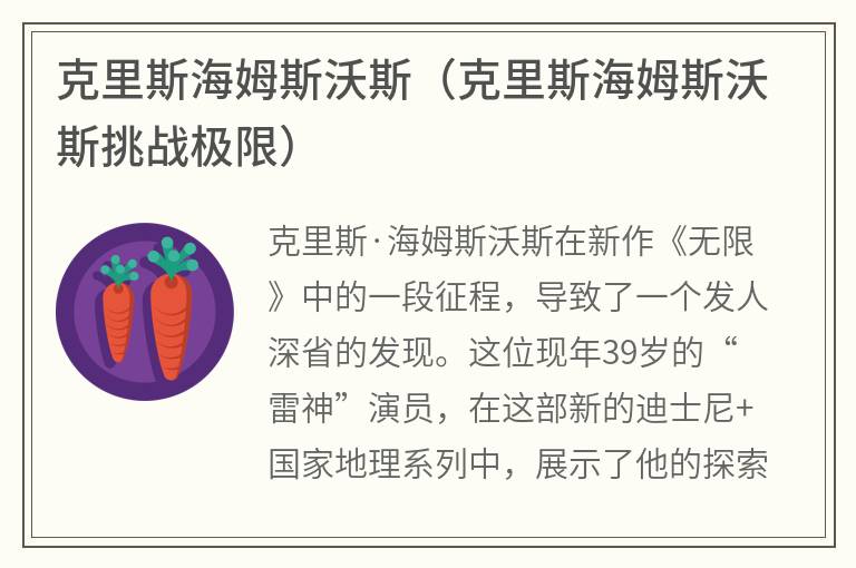 克里斯海姆斯沃斯（克里斯海姆斯沃斯挑战极限）