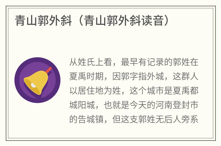 青山郭外斜（青山郭外斜读音）