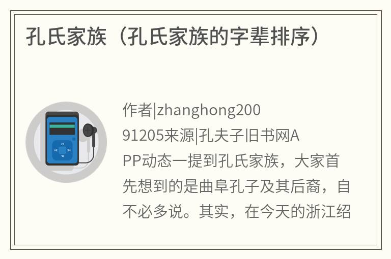 孔氏家族（孔氏家族的字辈排序）
