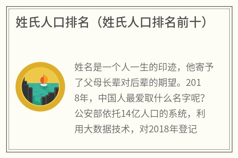 姓氏人口排名（姓氏人口排名前十）