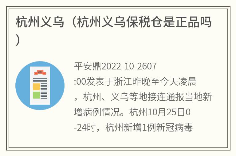 杭州义乌（杭州义乌保税仓是正品吗）