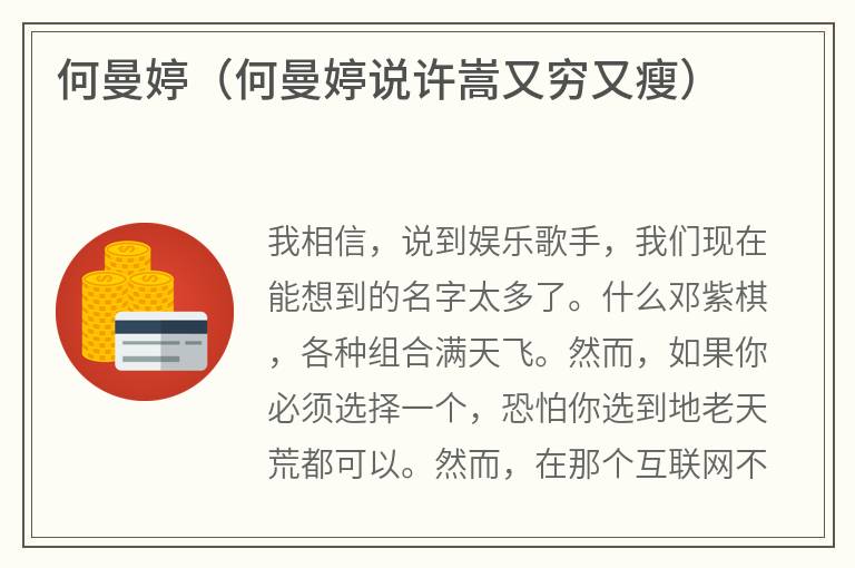 何曼婷（何曼婷说许嵩又穷又瘦）