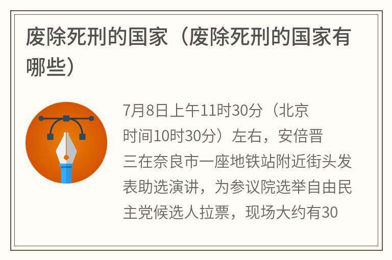 废除死刑的国家（废除死刑的国家有哪些）