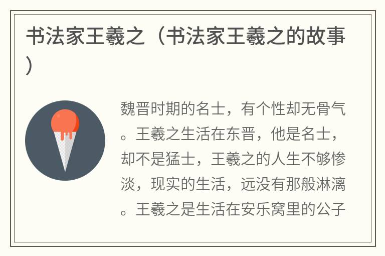 书法家王羲之（书法家王羲之的故事）