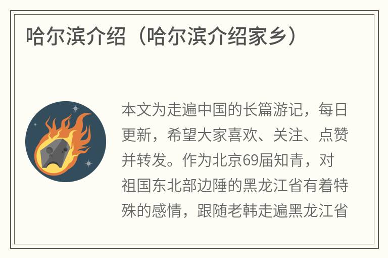 哈尔滨介绍（哈尔滨介绍家乡）