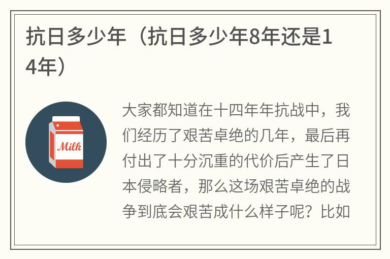 抗日多少年（抗日多少年8年还是14年）
