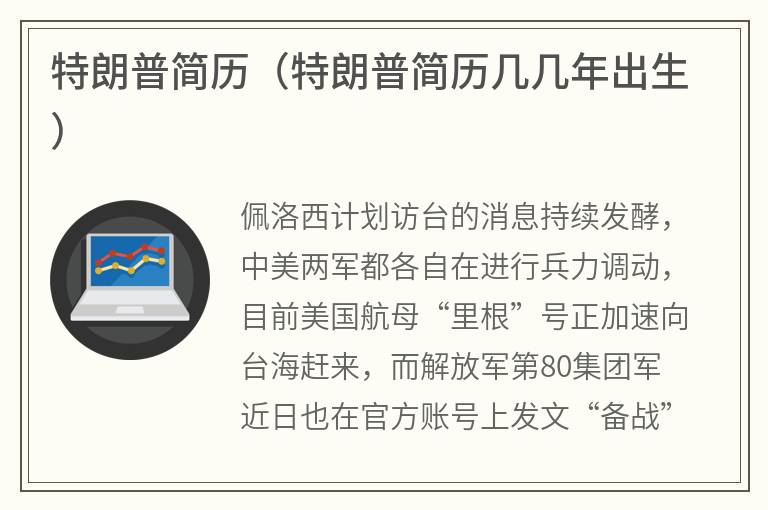 特朗普简历（特朗普简历几几年出生）