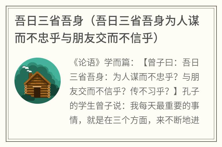 吾日三省吾身（吾日三省吾身为人谋而不忠乎与朋友交而不信乎）