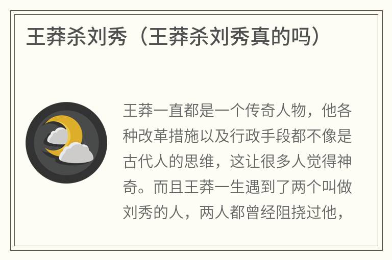 王莽杀刘秀（王莽杀刘秀真的吗）
